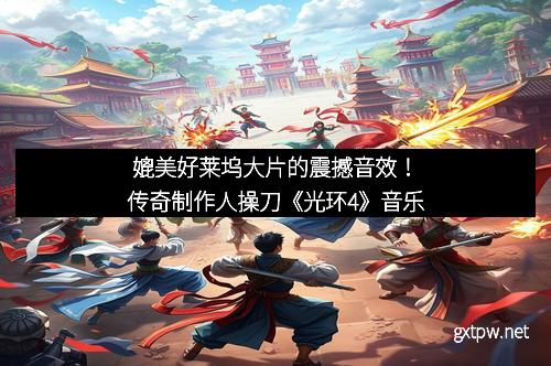 媲美好莱坞大片的震撼音效！传奇制作人操刀《光环4》音乐