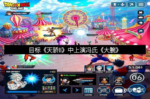 目标《天骄II》中上演冯氏《大腕》