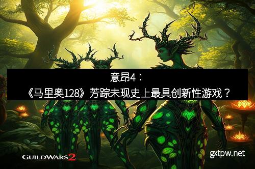 意昂4：《马里奥128》芳踪未现史上最具创新性游戏？