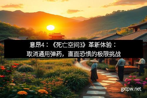 意昂4：《死亡空间3》革新体验：取消通用弹药，直面恐惧的极限挑战
