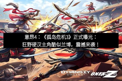 意昂4：《孤岛危机3》正式曝光：狂野硬汉主角酷似兰博，震撼来袭！