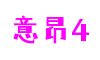 HOME - 意昂4 - 官方授权注册服务中心